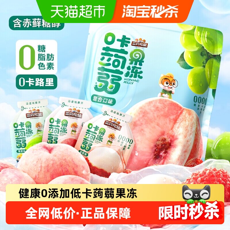 三只松鼠_混合蒟蒻果冻480g魔芋0糖0脂0卡解馋小吃零食儿童下午茶