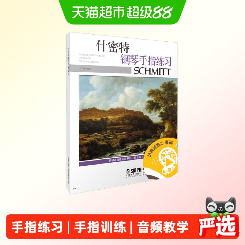 什密特钢琴手指练习 教学版 修订  新版扫码付费获取音频正版书籍