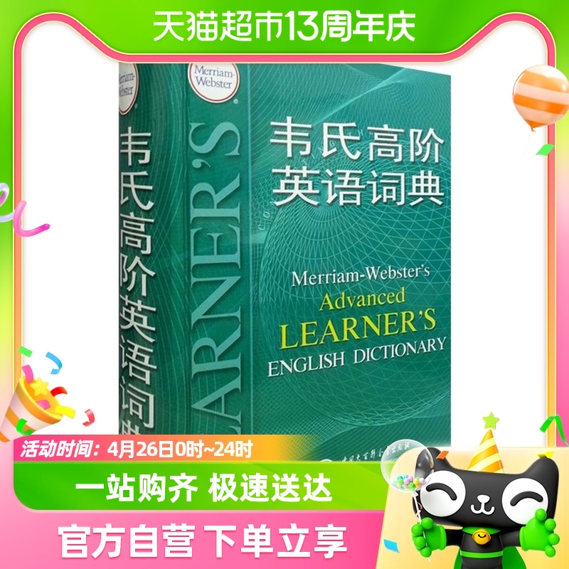 韦氏高阶英语词典高中大学精装辞典地道实用多层释义词典新华书店