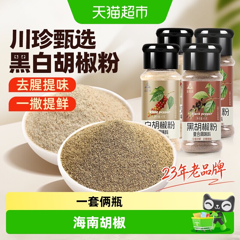 川珍甄选黑白胡椒粉组合调味图片