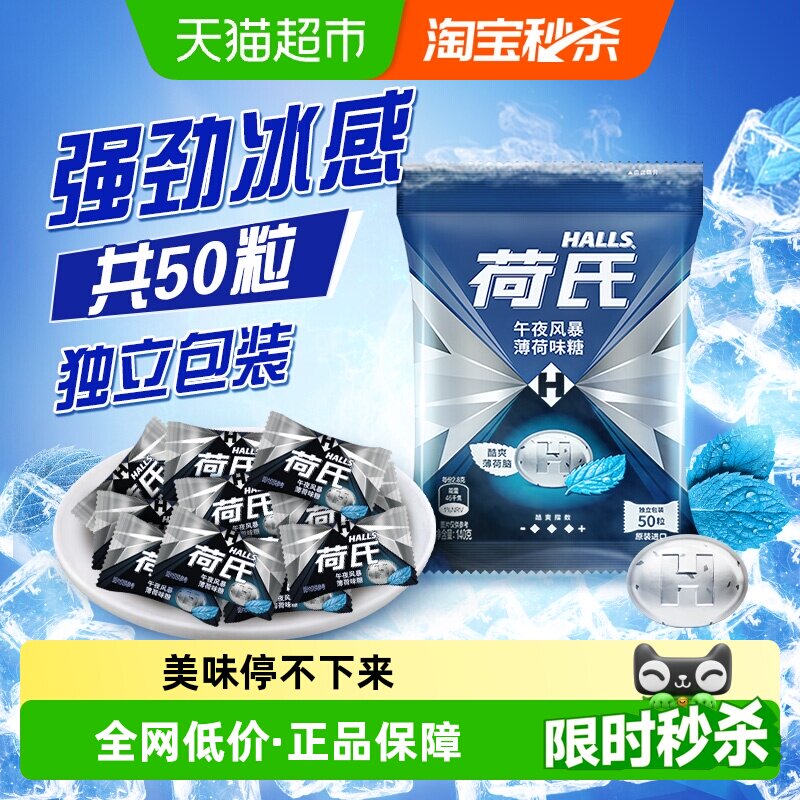 荷氏午夜风暴薄荷糖提神醒脑图片