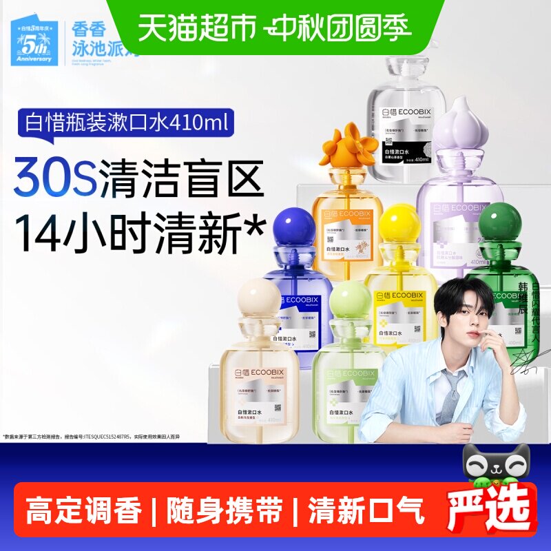 白惜漱口水倒吸阀设计清新口气图片