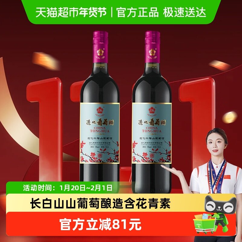 通化铁盖红梅山葡萄酒甜型红酒15度725mL*2瓶,酒类,甜型葡萄酒（含贵腐/冰酒）,淘宝优惠券,粉丝福利购,淘宝优惠卷
