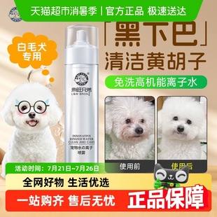 来旺兄弟高机能离子水比熊黄胡子泪痕猫咪狗清洁除臭杀菌免洗喷雾
