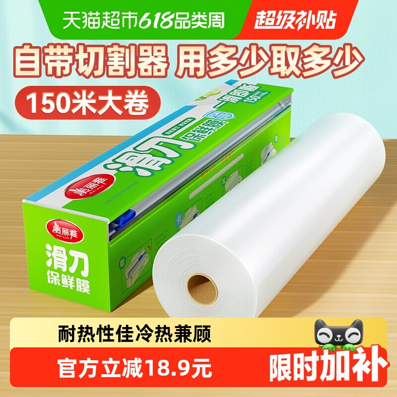 美丽雅滑刀保鲜膜一次性PE自带切割器家用食品级150米大碗盒装