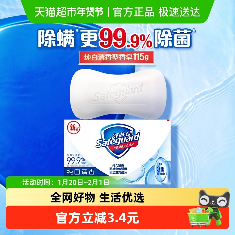 舒肤佳香皂纯白清香洗脸沐浴洗澡肥皂温和滋润男女士,淘宝优惠券,粉丝福利购,淘宝优惠卷