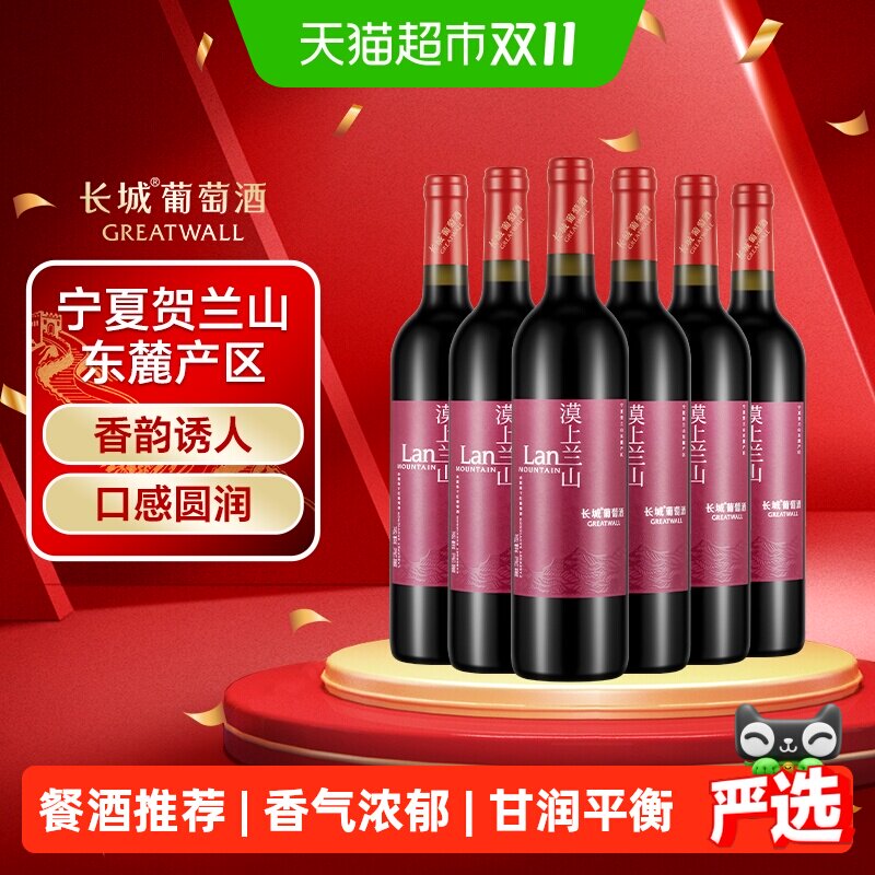 长城漠上兰山赤霞珠干红葡萄酒宁夏贺兰山东麓国产红酒750ml*6瓶