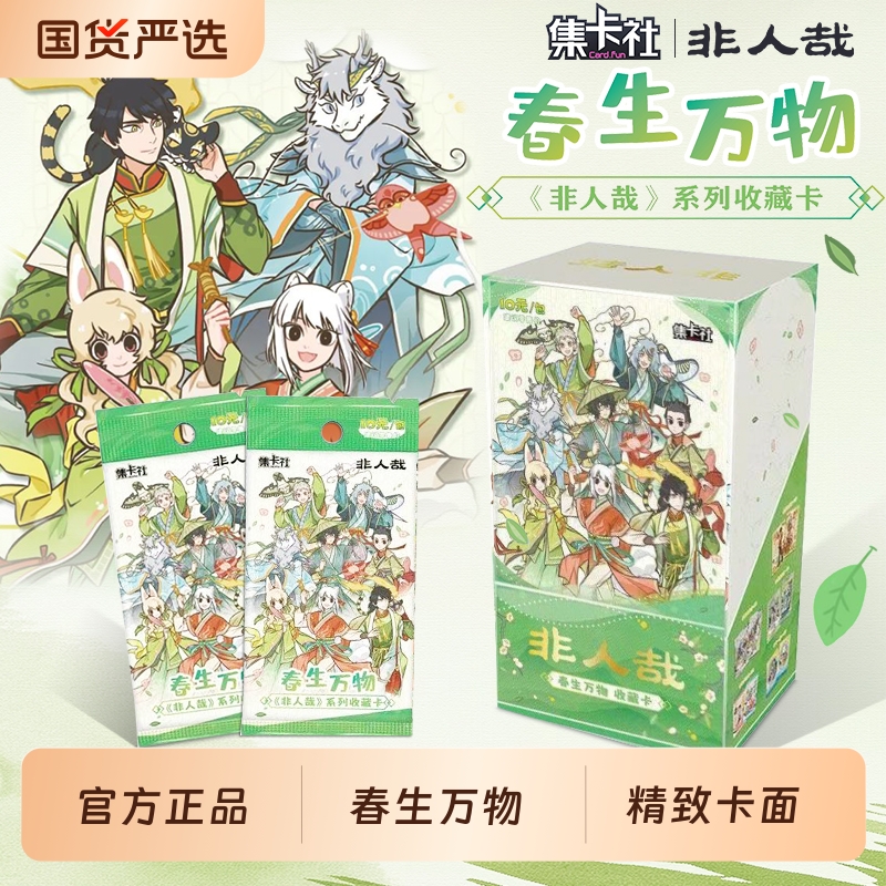 集卡社非人哉春生万物卡片