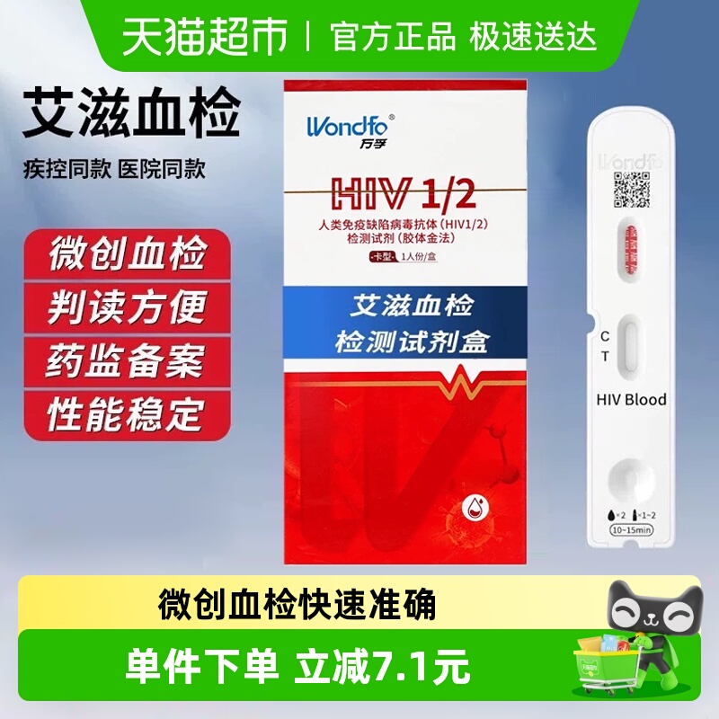万孚抗原检剂盒HIV份