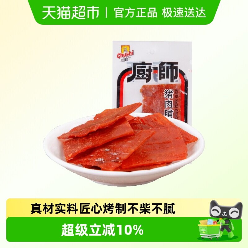 厨师猪肉脯18g*10包福建特产休闲零食品即食猪肉干片猪肉脯小食