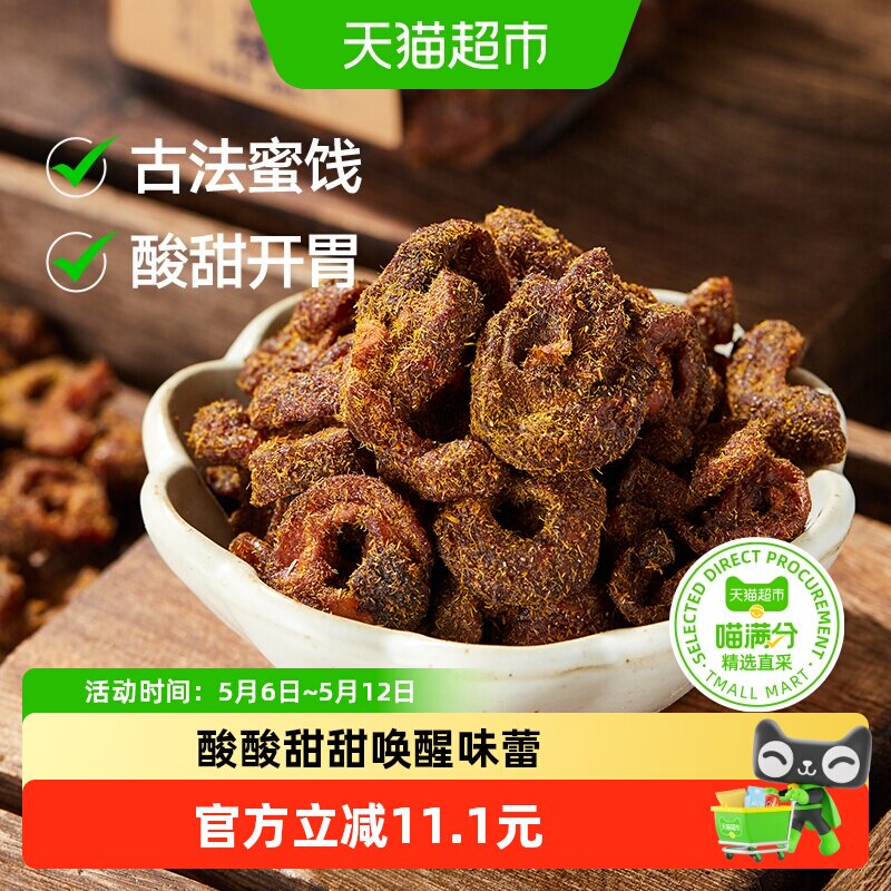 三关六码头甘草蜂蜜空心山楂香草果脯果干酸甜解馋小零食去核蜜饯