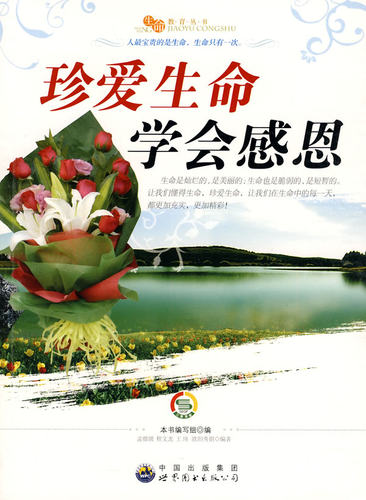 【正版】生命教育丛书 珍爱生命学会感恩 《珍爱生命 学会感恩