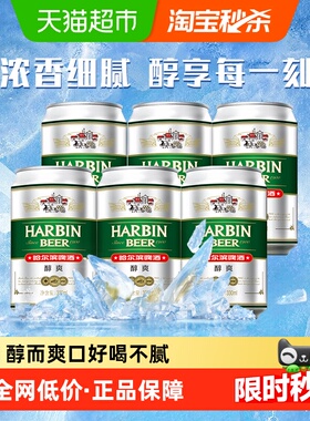 Harbin Beer/哈尔滨啤酒醇爽啤酒330ml*6听哈啤拉格啤酒6连包