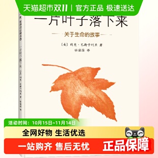 一片叶子落下来关于生命 6周岁幼儿园早教亲子故事书 故事绘本3