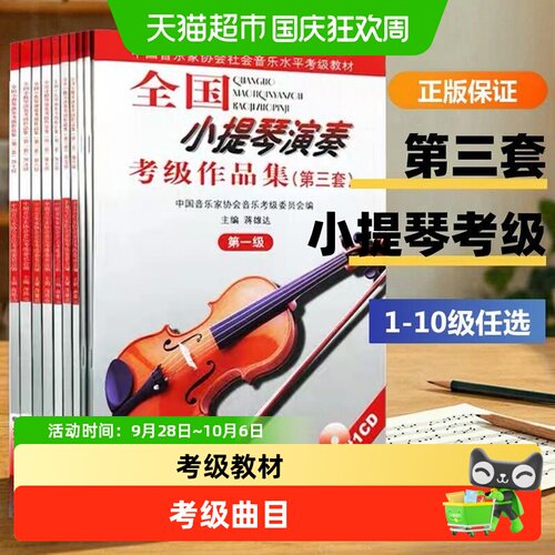 新华文轩小提琴考级作品乐曲大全