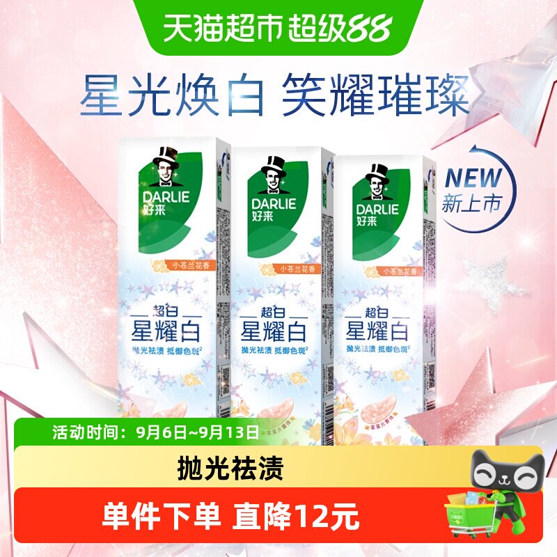 DARLIE好来星耀白小苍兰牙膏
