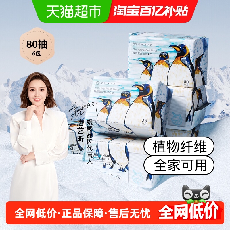 嫚熙蓝企鹅绵柔巾80抽*6包