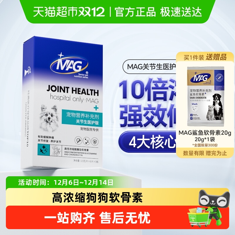 MAG鲨鱼软骨素狗狗关节生40片