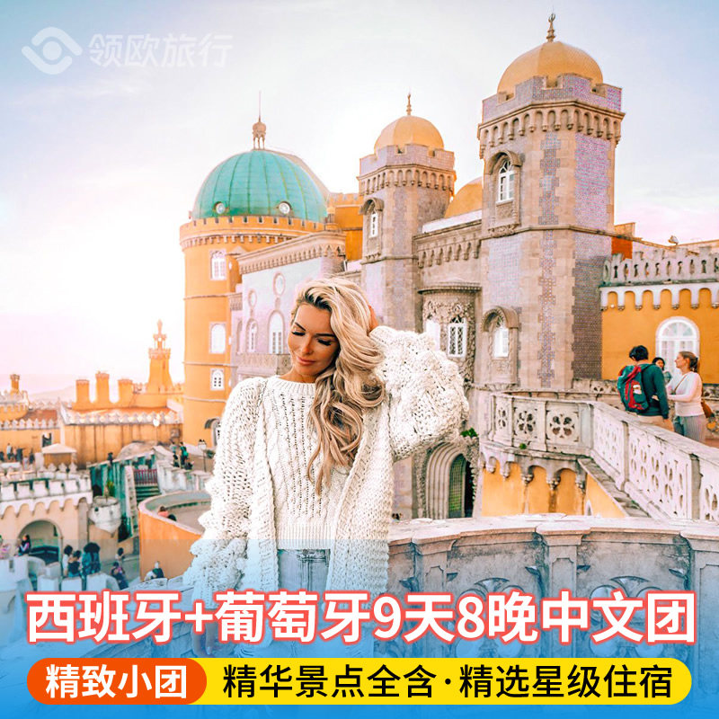 【6-15人精致小团】西班牙+葡萄牙9天8晚 全程四星 多地上下团