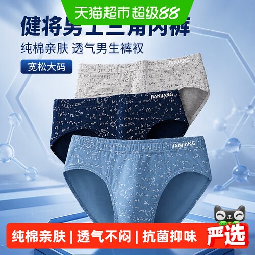 健将男士纯棉三角内裤自由呼吸