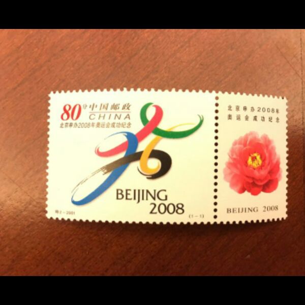 2001-特2北京申办奥运会纪念邮票    原胶全品