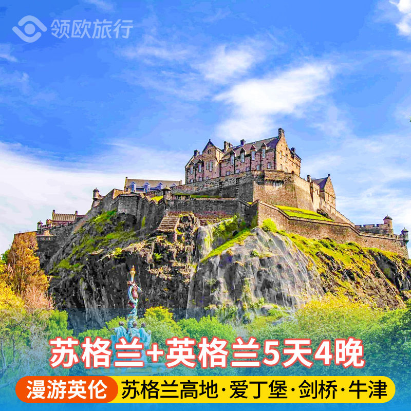 英国5天游苏格兰高地