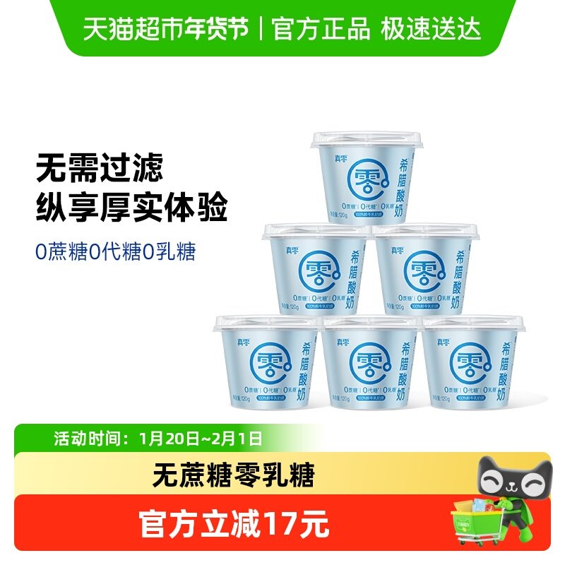 真零希腊酸奶无蔗糖120g*6杯营养代餐低温酸奶,咖啡/麦片/冲饮,低温酸奶,淘宝优惠券,粉丝福利购,淘宝优惠卷