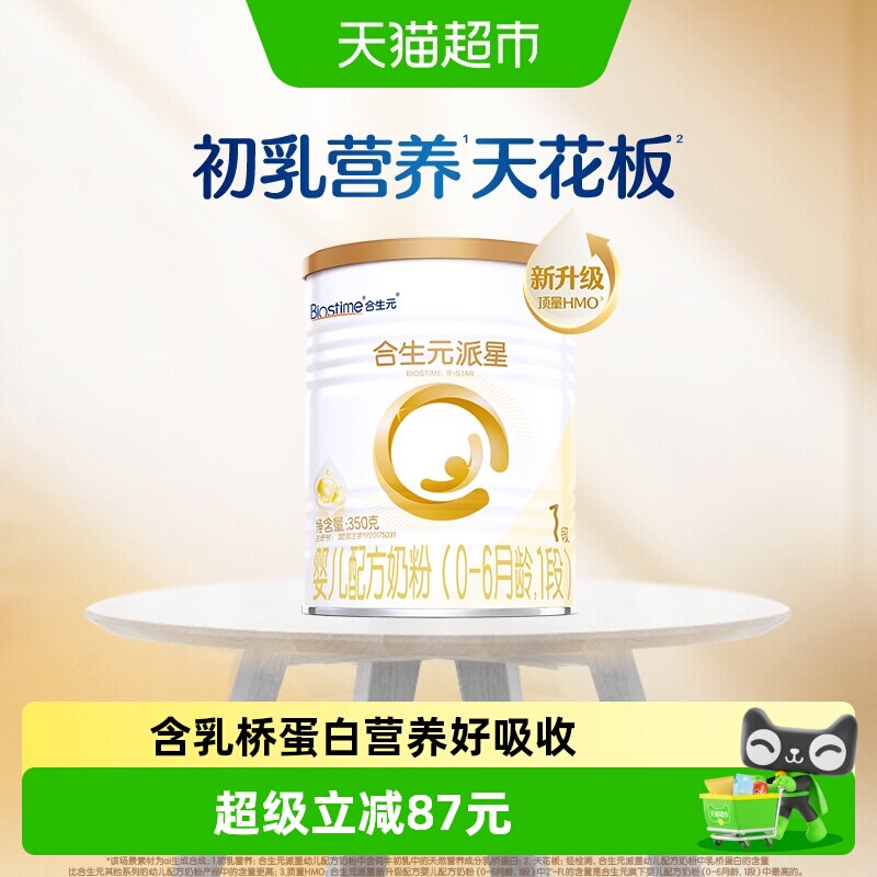 合生元派星1段350g*1婴儿奶粉含乳桥蛋白0-6月龄【新升级HMO】