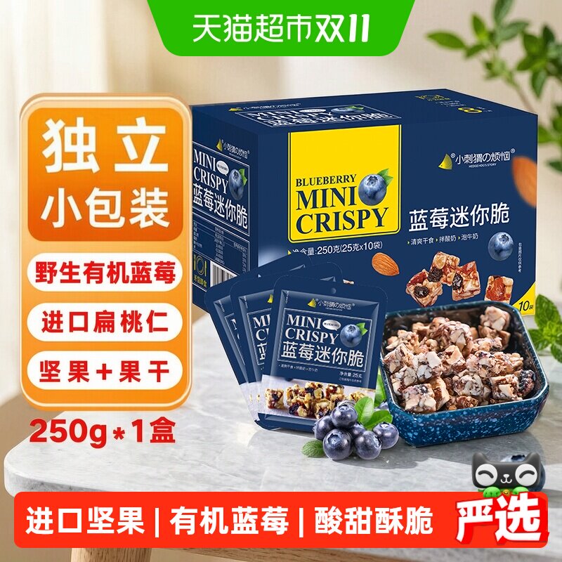 小刺猬的烦恼蓝莓迷你脆每日坚果礼盒儿童孕妇健康休闲零食