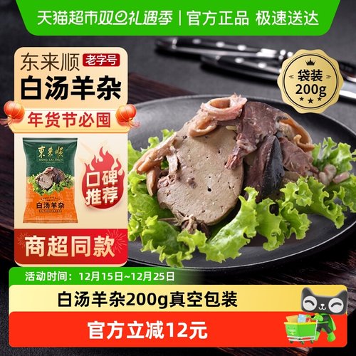 东来顺白汤羊杂熟食200g×1袋