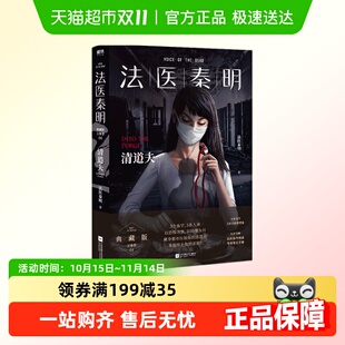 新增2万字凶手档案 网剧法医秦明原著小说 法医秦明 清道夫