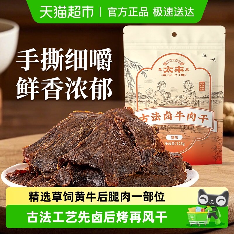 太丰古法卤牛肉干辣味大片手撕办公室休闲网红小吃零食浙江老字号