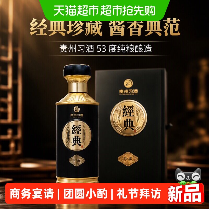 贵州习酒经典珍藏53度酱香型白酒收藏500ml*1瓶