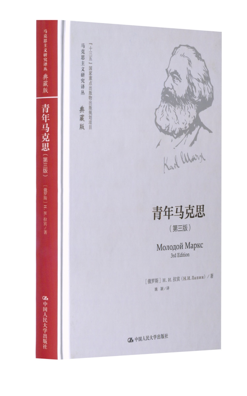 正版包邮 青年马克思(第3版) [俄]H.И.拉宾 9787300304878 中国人民大学出版社