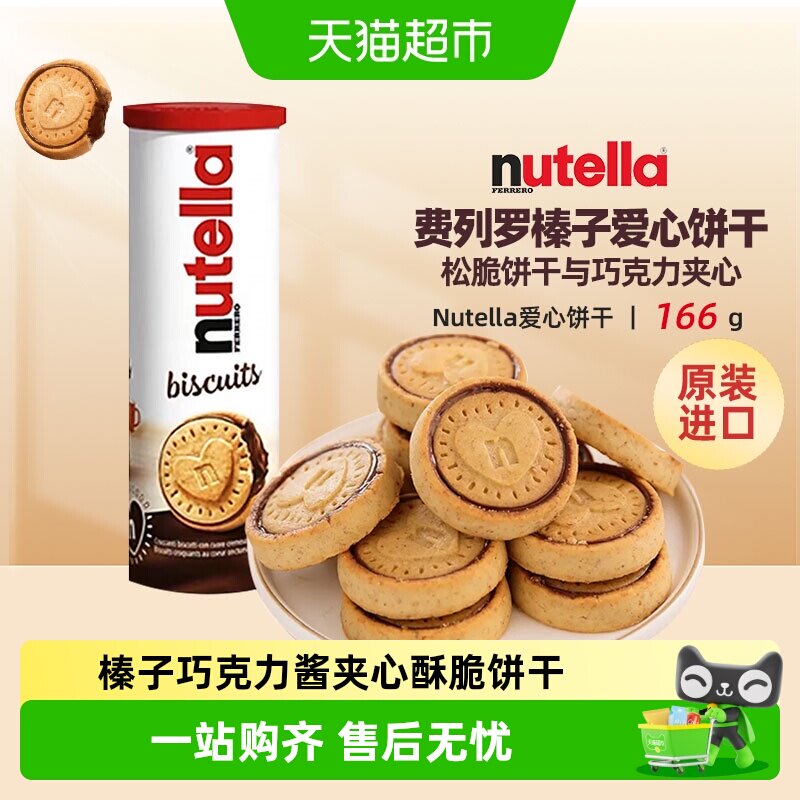 费列罗能多益榛子巧克力酱夹心爱心饼干进口网红零食单依纯同款