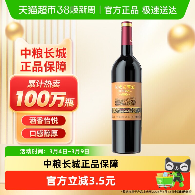 中粮长城干红葡萄酒红酒窖酿赤霞珠装热红酒日常