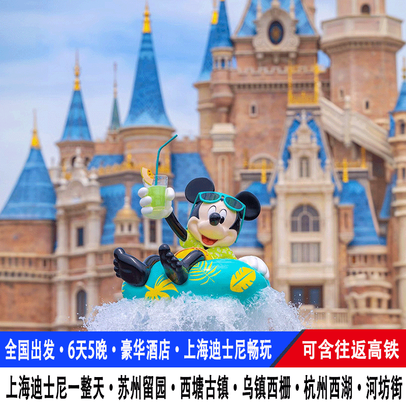 高铁【25人小团】上海迪士尼旅游6天5晚苏州留园乌镇灵隐寺西湖