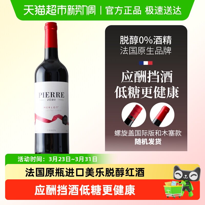 图比克法国进口梅洛脱醇无酒精无醇葡萄酒0度红酒零酒精应酬挡酒
