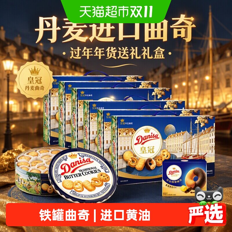 DANISA皇冠丹麦曲奇饼干793g*6盒过年年货送礼礼盒休闲零食饼干