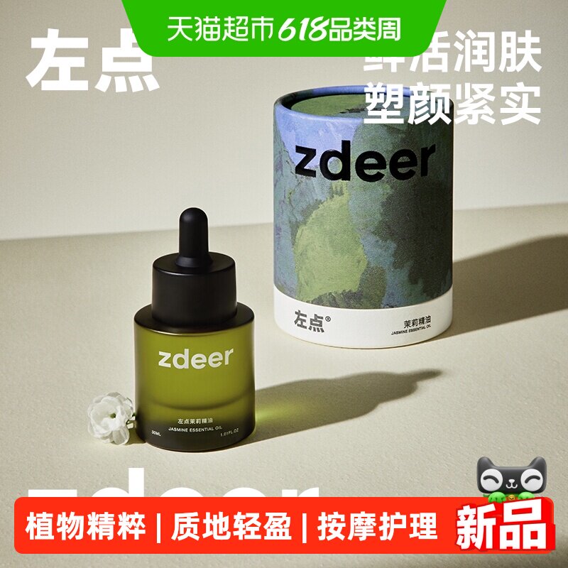 zdeer左点面部身体按摩精油植物