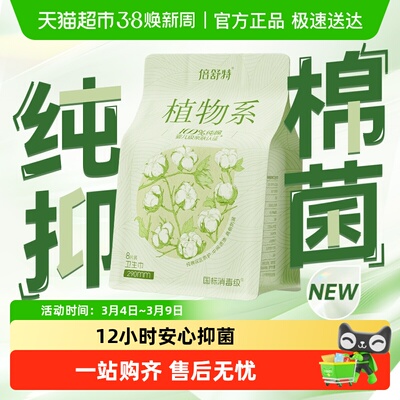 倍舒特消毒级植物系卫生巾日夜