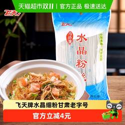 飞天粉丝马铃薯水晶细粉500g袋家用餐饮火锅粉凉拌菜粉定西特产
