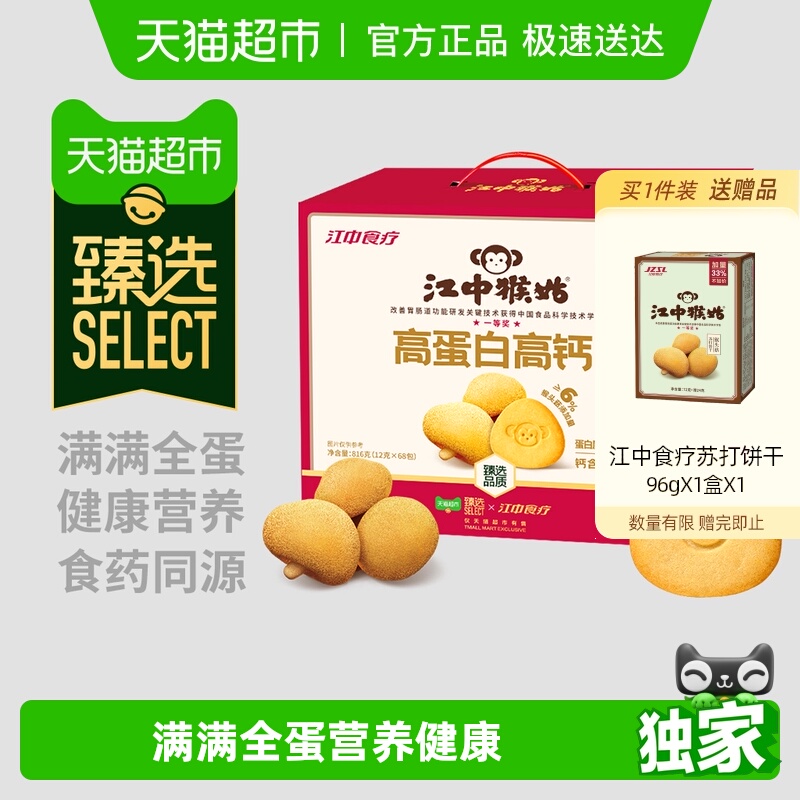 【臻选】江中猴姑高蛋白高钙猴头菇酥性饼干早餐养胃食品零食礼盒