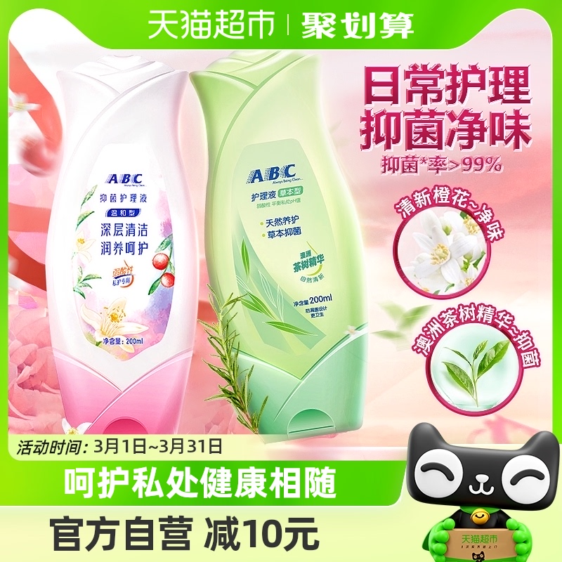 ABC私处卫生护理液女性私密清洗液止痒抑菌去异味200ml*2温和乳液