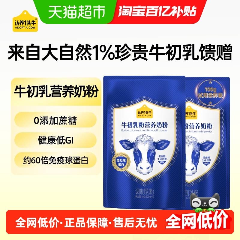 认养一头牛低GI牛初乳高钙蛋白营养奶粉儿童成人中老年年货冲饮,咖啡/麦片/冲饮,全家营养奶粉,淘宝优惠券,粉丝福利购,淘宝优惠卷