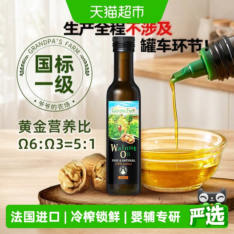 爷爷的农场核桃油法国进口宝宝食用油核桃油儿童辅食用油250ml
