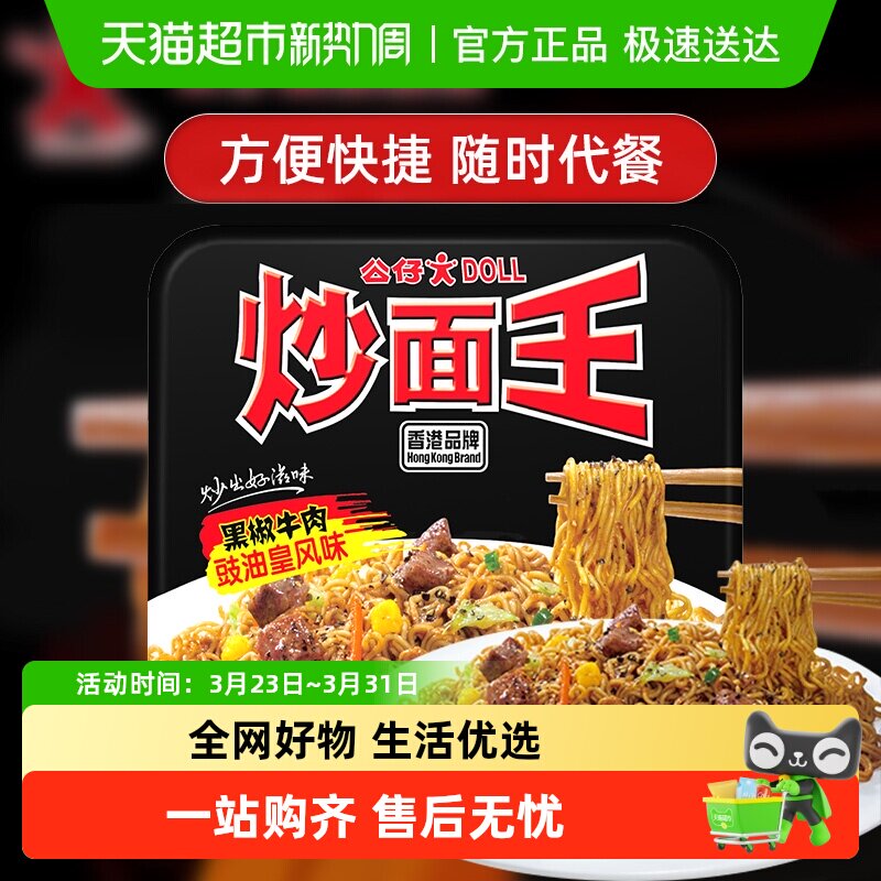 公仔面方便面炒面王盒装速食拌面黑椒牛肉面泡面干捞面即食干拌面