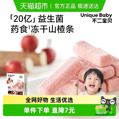 不二宝贝冻干山楂条零食