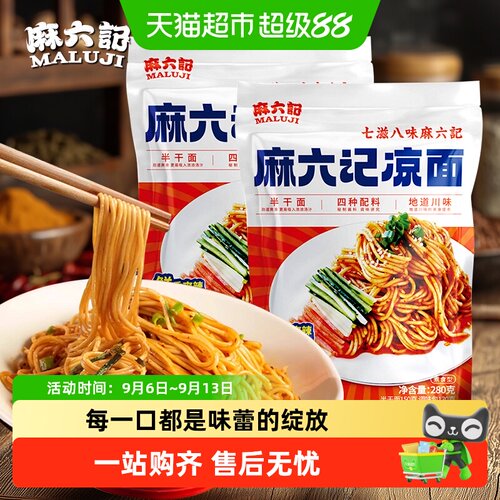 麻六记凉面四川口味劲道爽滑