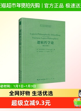 逻辑哲学论：Logisch-Philosophische Abhandlung